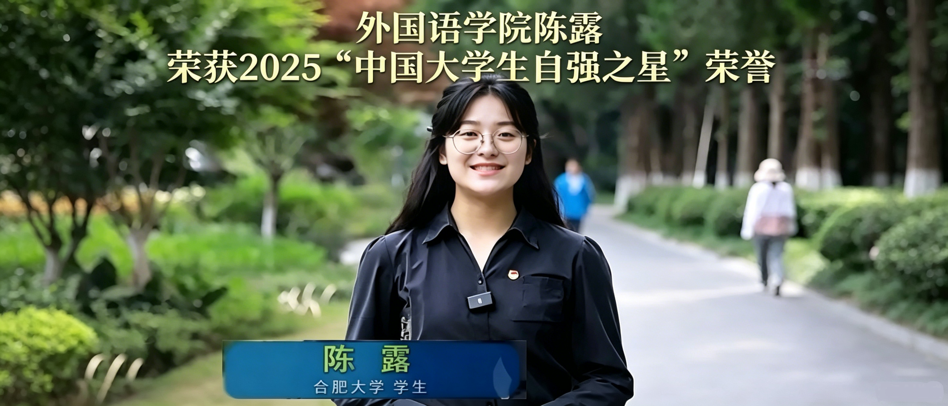自强之星陈露
