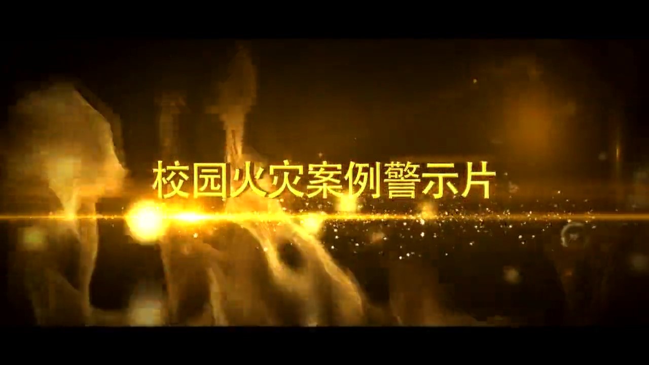 高校消防警示