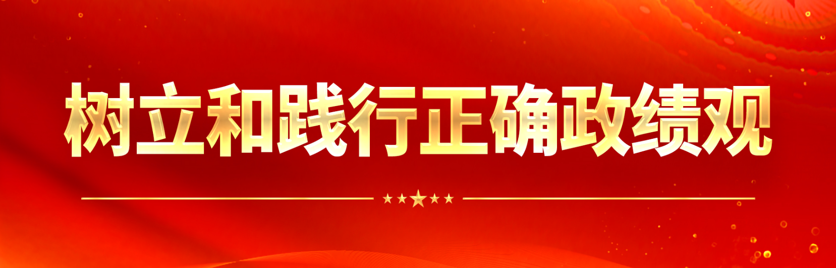 政绩观