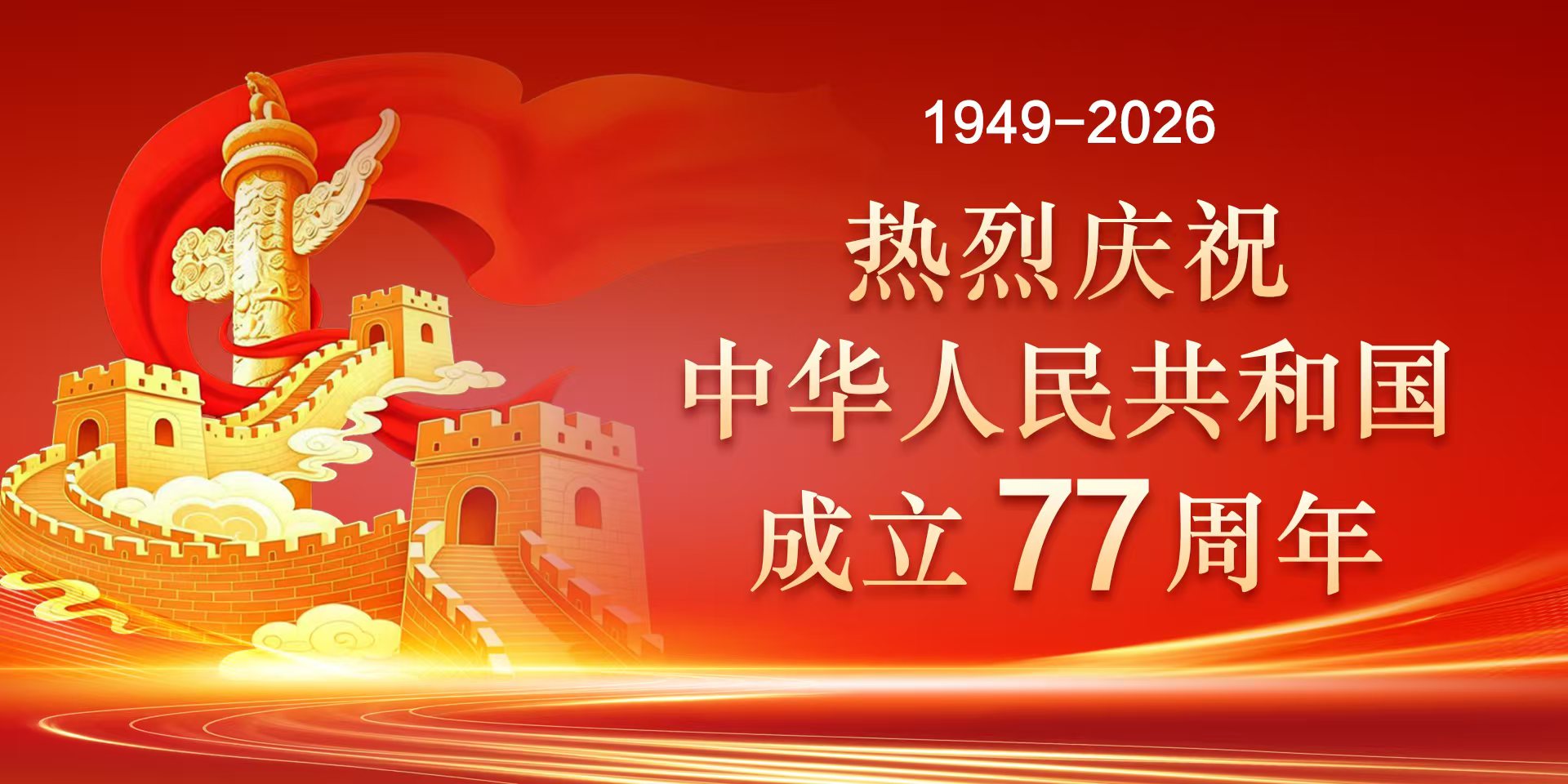 热烈庆祝中华人民共和国成立77...