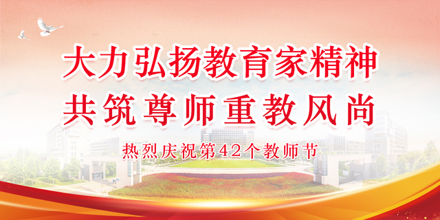 第42个教师节