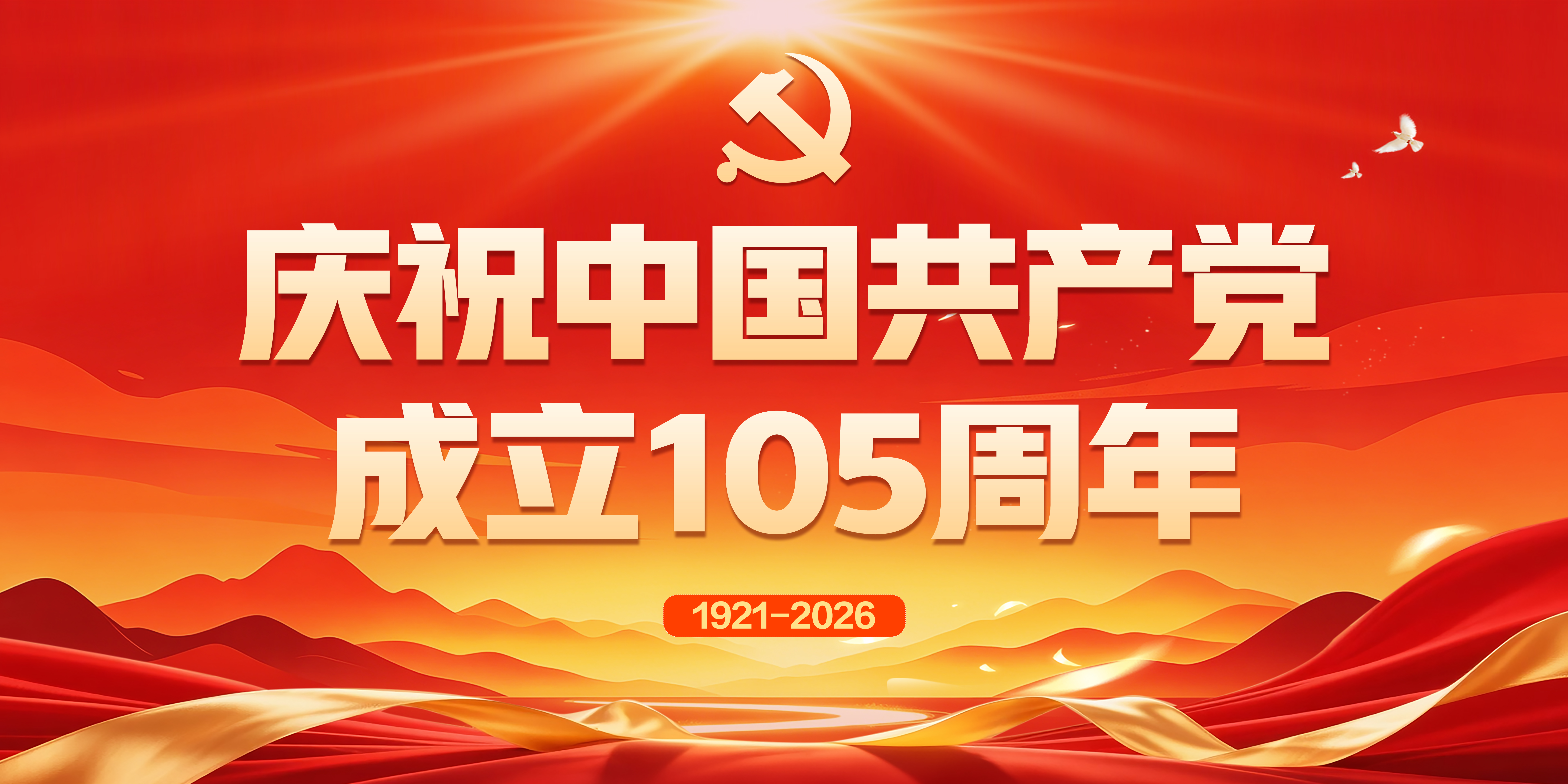 建党105周年