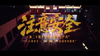 注意安全，跟隐患battle到底！